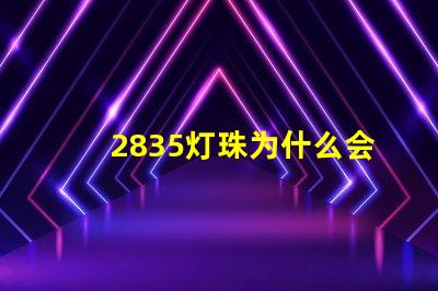 2835灯珠为什么会烧 2835灯珠电压是多少